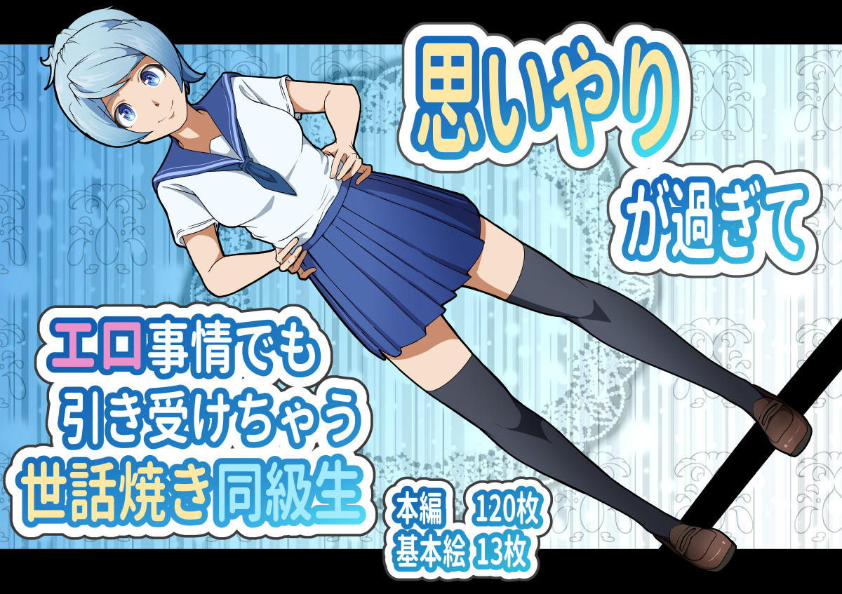 思いやりが過ぎてエロ事情でも引き受けちゃう世話焼き同級生