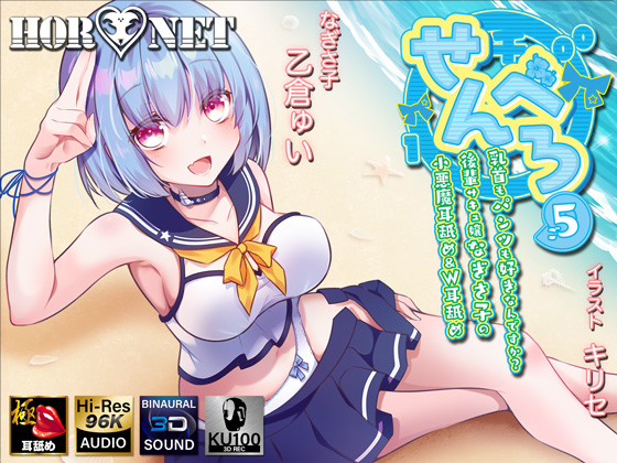 【耳舐め特化】せんべろ5 -乳首もパンツも好きなんですか?後輩サキュ嬢なぎさ子の小悪魔耳舐め&amp;W耳舐め【極・耳舐め】