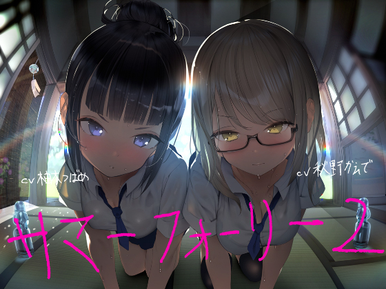 サマーフォーリー２