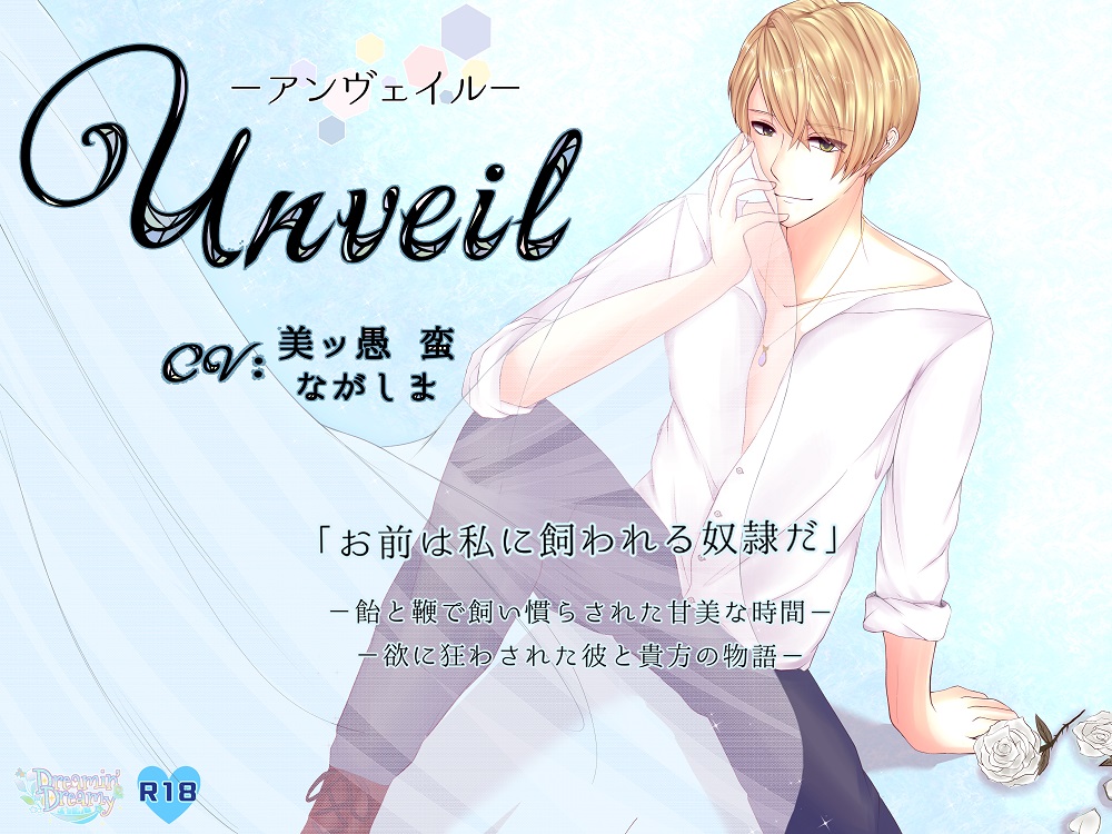 Unveil-アンヴェイル－