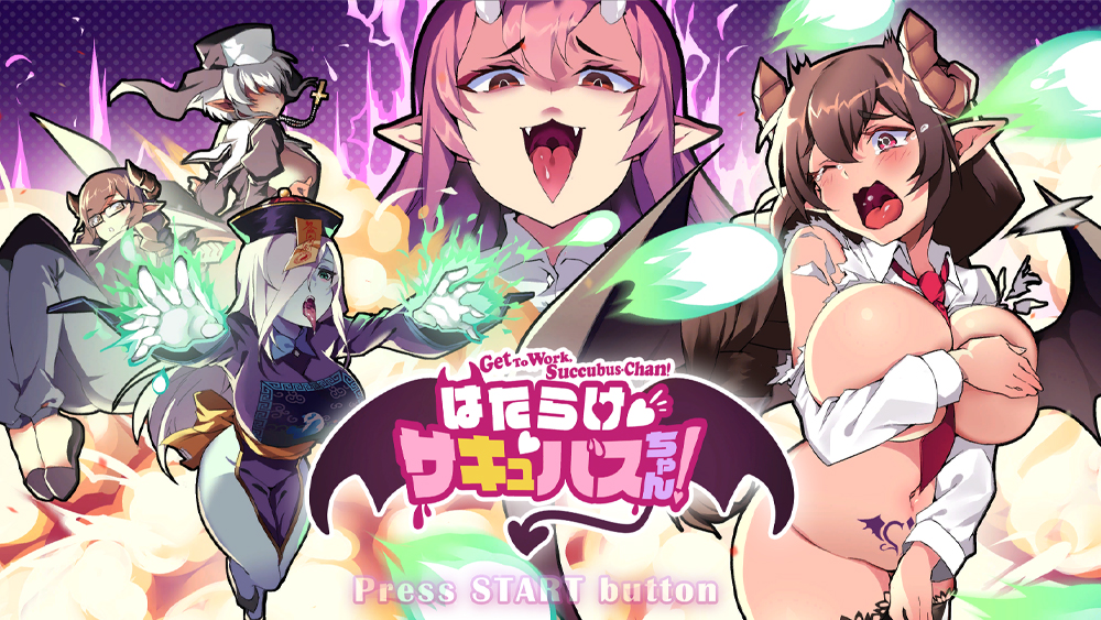 はたらけ、サキュバスちゃん!