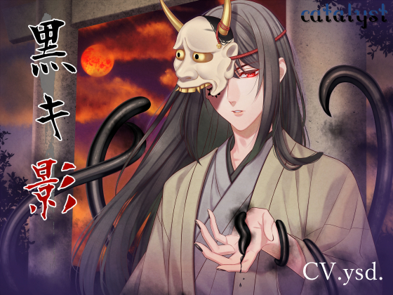 黒キ影
