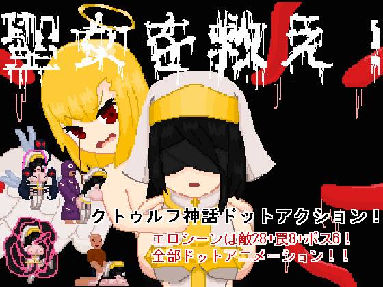聖女を救え！