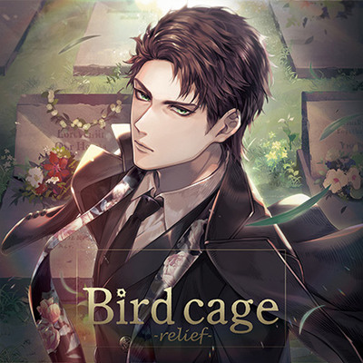 birdcage-relief-　体験版