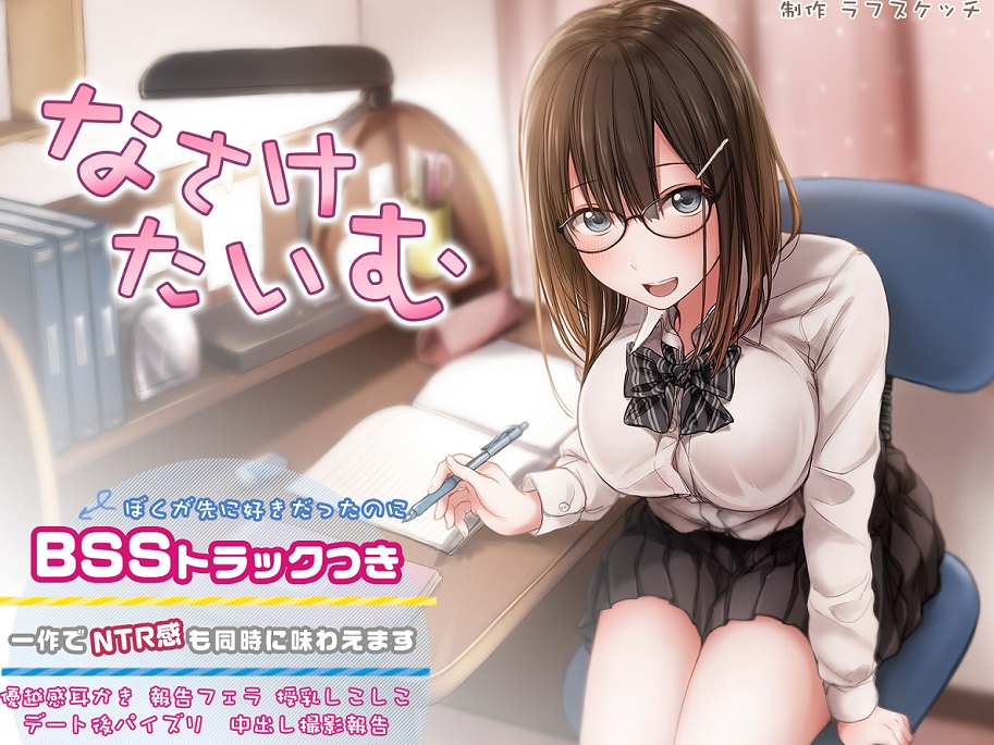 なさけたいむ【ダミーヘッド&amp;ダミーボディ抱きしめ&amp;BSSトラック】