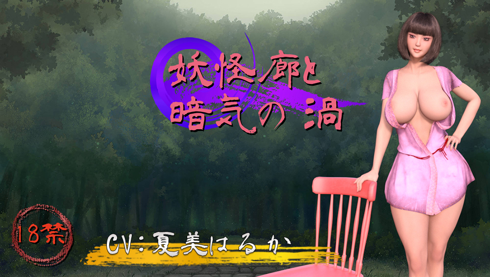 妖怪廊と暗気の渦
