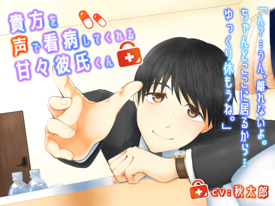 貴方を声で看病してくれる甘々彼氏くん
