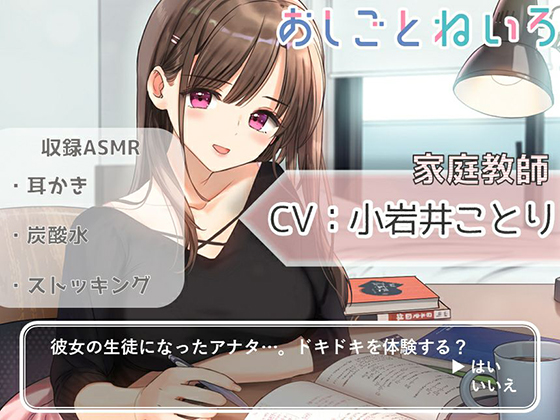  【耳かき・炭酸・ストッキング】おしごとねいろ ～家庭教師編～【CV.小岩井ことり】