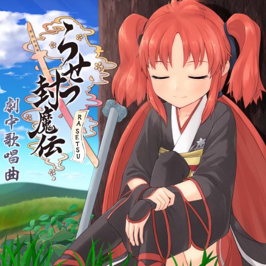 らせつ封魔伝_サントラ