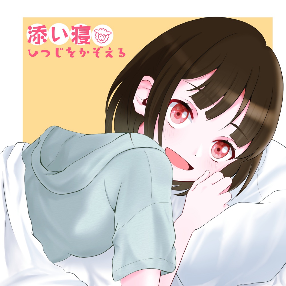 添い寝～ひつじをかぞえる～