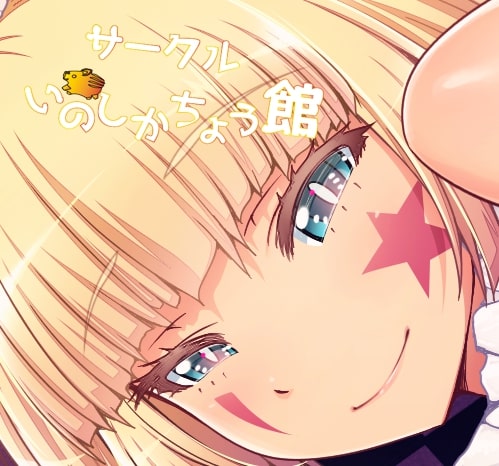 笑う道化には毒がある