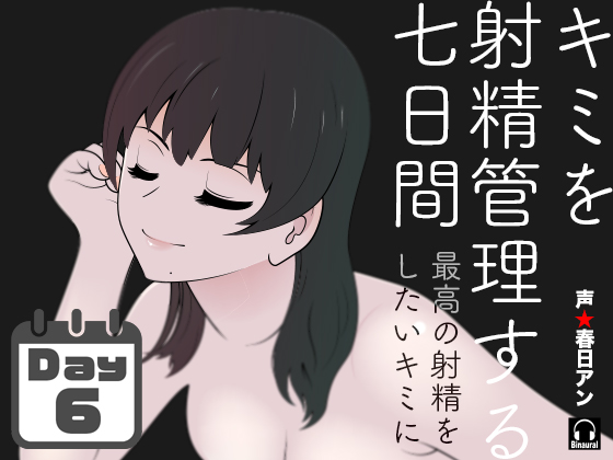 キミを射精管理する七日間【六日目】