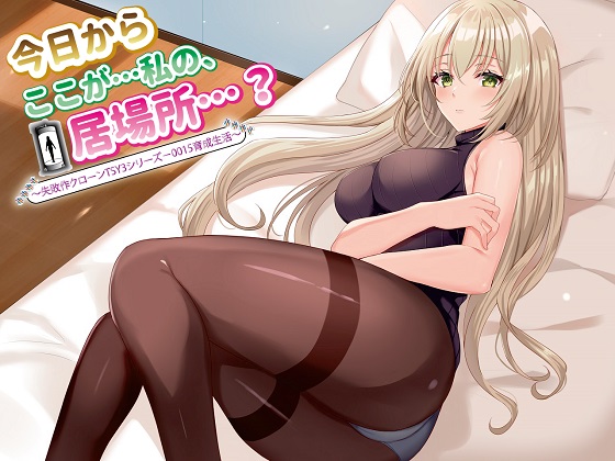 【ASMR】今日からここが…私の、居場所…? ～失敗作クローンTSY3シリーズ-0015育成生活～