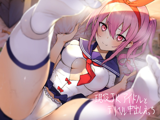 現役ＪＫアイドルとデリヘル中出しえっち