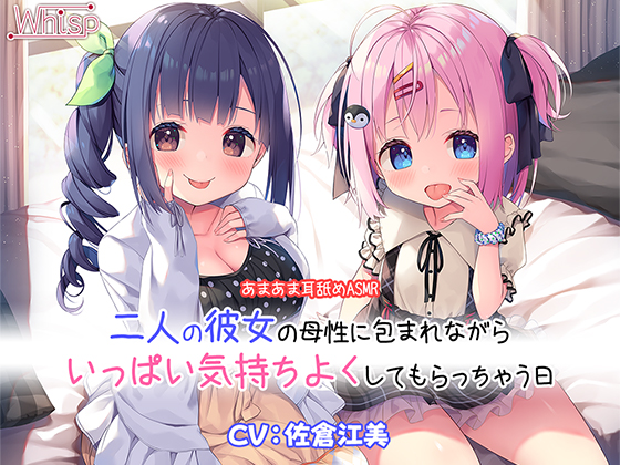 【たっぷりW耳舐めづくし】あまあま耳舐めASMR～二人の彼女の母性に包まれながらいっぱい気持ちよくしてもらっちゃう日常