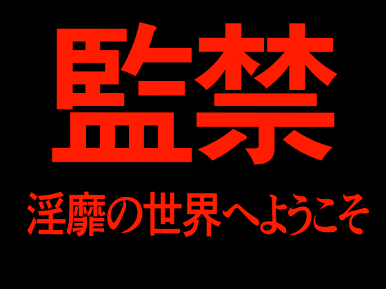 監禁　淫靡の世界へようこそ