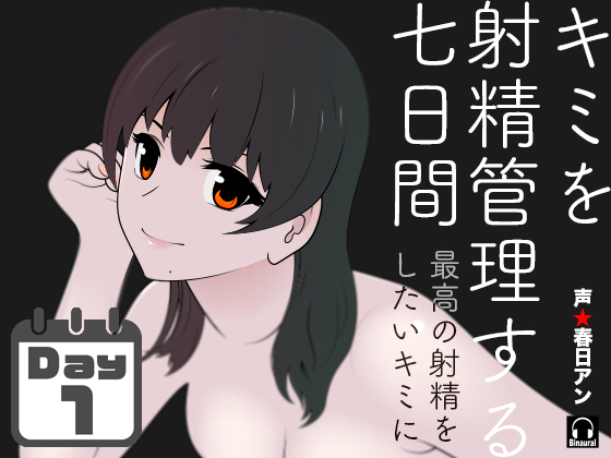 キミを射精管理する七日間【一日目】