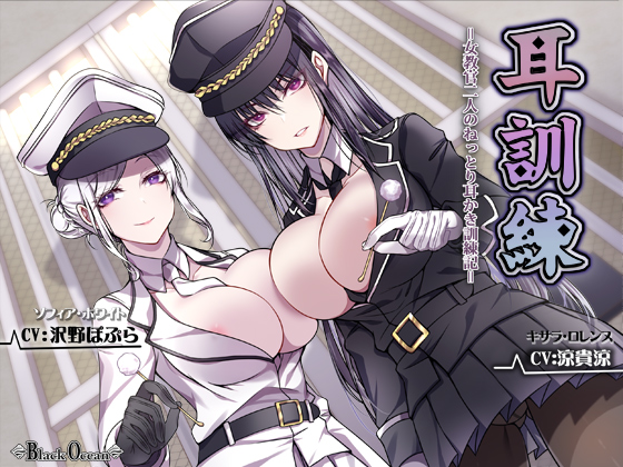 耳訓練＝女教官二人のねっとり耳かき訓練記＝【バイノーラル】