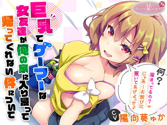 【巨乳】で【ゲーマー】な【女友達】が俺の家に入り浸って帰ってくれない件について