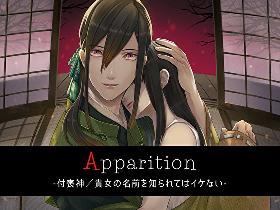 Apparition ～付喪神／貴女の名前を知られてはイケない～
