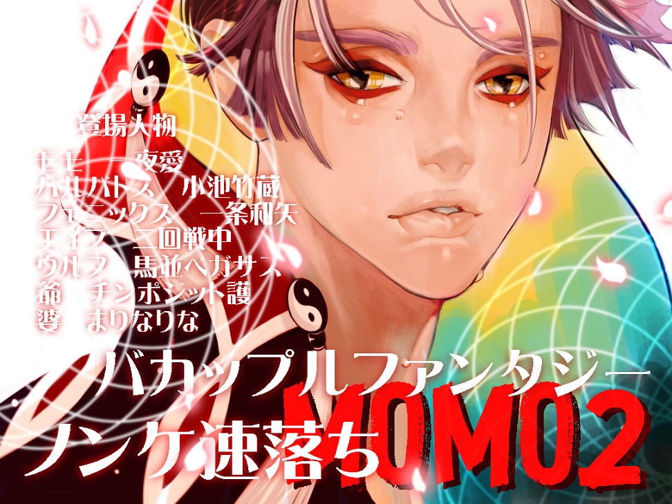 MOMO2～悪い鬼は桃から生まれた俺が抱く！～