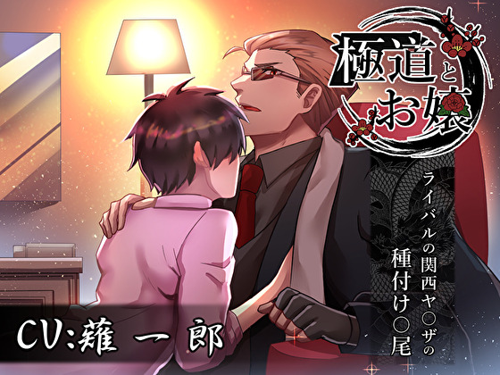 極道とお嬢～ライバルの関西ヤ〇ザの種付け〇尾～