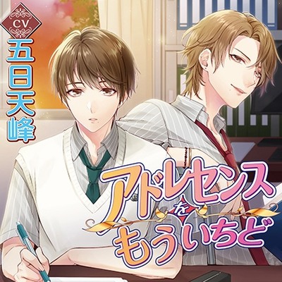 アドレセンスをもういちど【体験版】