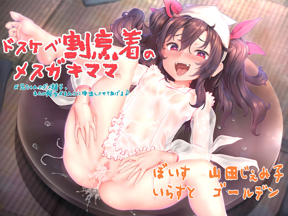 ドスケベ割烹着のメスガキママ　～お兄ちゃんのダメ精子、ネムの処女おまんこに中出しさせてあげる～
