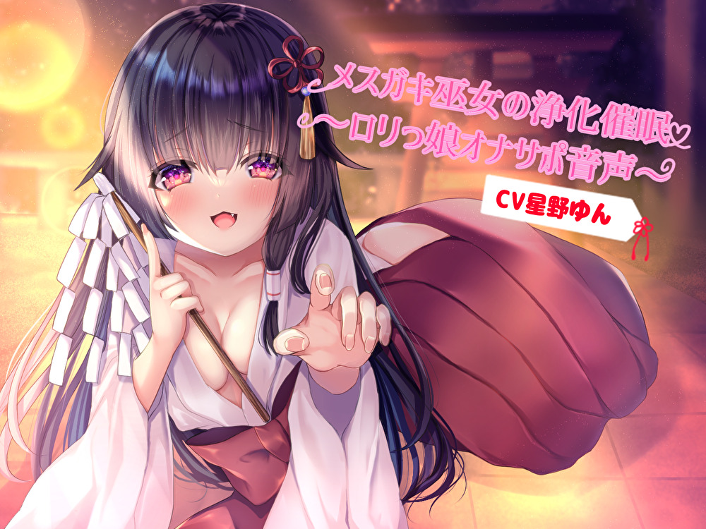 メスガキ巫女の浄化催眠～ロリっ娘オナサポ音声～