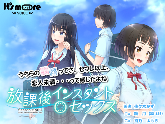 放課後インスタントセックス シーズン春　青春ラブコメ＆Hシーン体験版