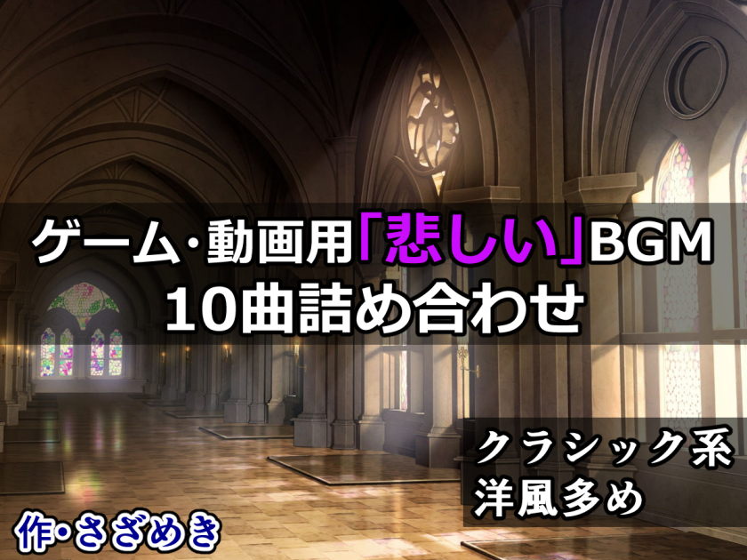 ゲーム・動画用「悲しい」BGM10曲詰め合わせ