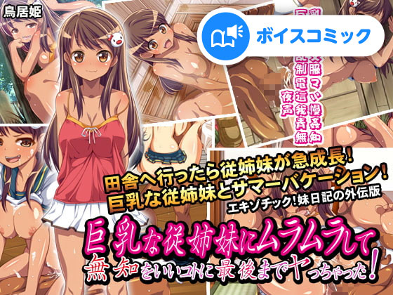 【男性&amp;女性音声あり】巨乳な従姉妹にムラムラして無知をいいコトに最後までヤっちゃった!