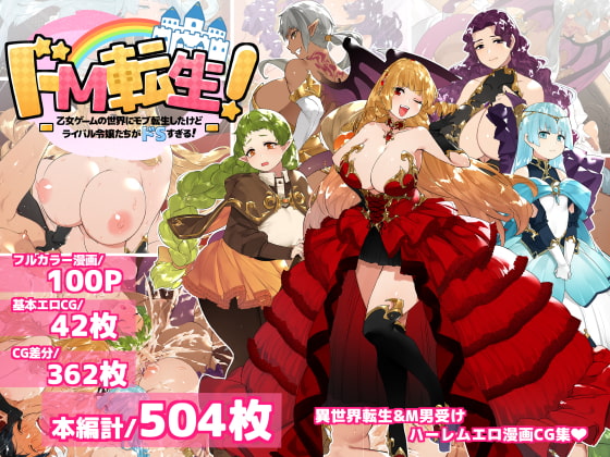 ドM転生！乙女ゲームの世界にモブ転生したけどライバル令嬢たちがドSすぎる！