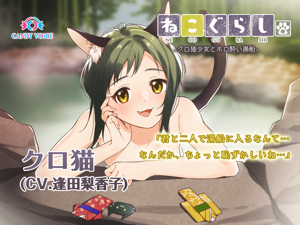 【耳かき・温泉】ねこぐらし。２〜クロ猫少女とホロ酔い湯船〜【CV: 逢田梨香子】