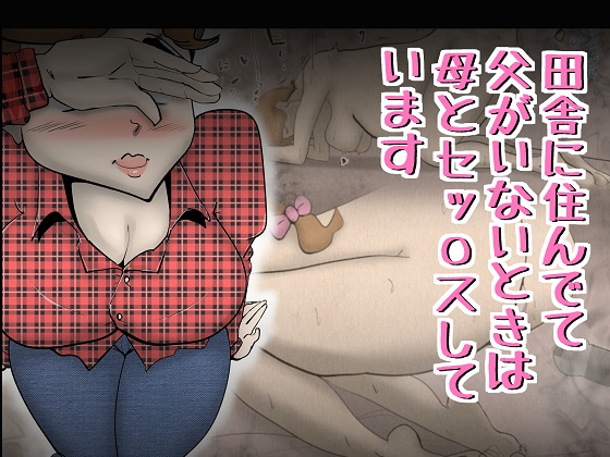  田舎に住んでて父がいないときは母とセッ〇スしています