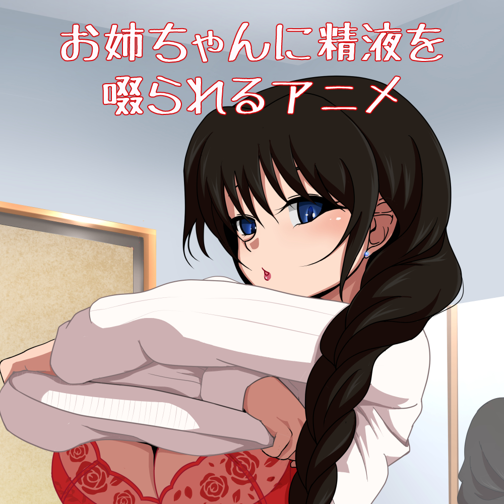 お姉ちゃんに精液を啜られるアニメ