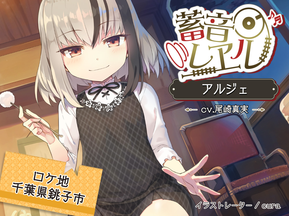 【誰でも30%OFFクーポン/精密耳かき】蓄音レヱル アルジェ【CV.尾崎真実】