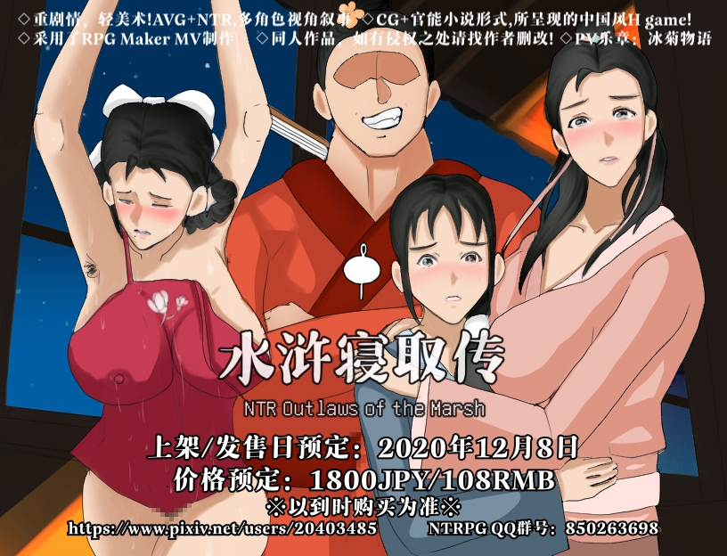 水浒寝取传