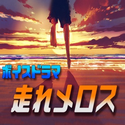 ボイスドラマ「走れメロス」視聴用デモ