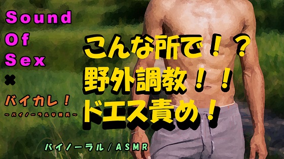 バイカレ!×ノンフィクションSEXボイス!実録!山や川や公園でガチムチドSに調教生ハメ！！ASMR/バイノーラル/エロボイス/催眠音声/野外/実演/羞恥/癒し☆