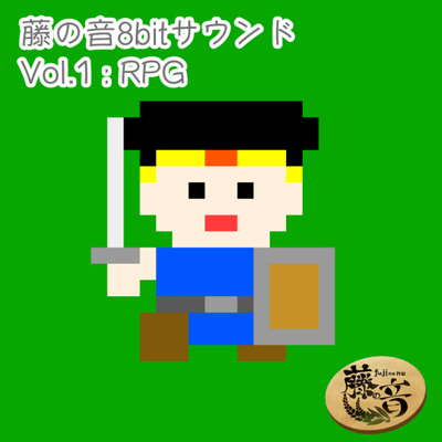 藤の音8bitサウンドVol.1_RPG（サンプル）