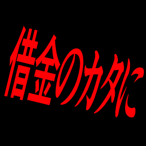 借金のカタに