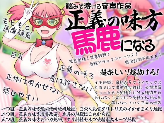 脳みそ溶ける音声作品　正義の味方馬鹿になる