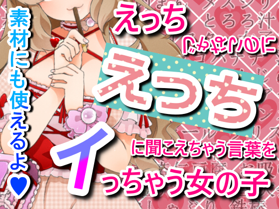 えっちじゃないのにえっちに聞こえちゃう言葉をイっちゃう女の子