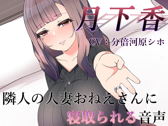 月下香 ～隣人の人妻おねえさんに寝取られてしまう音声～【バイノーラル】