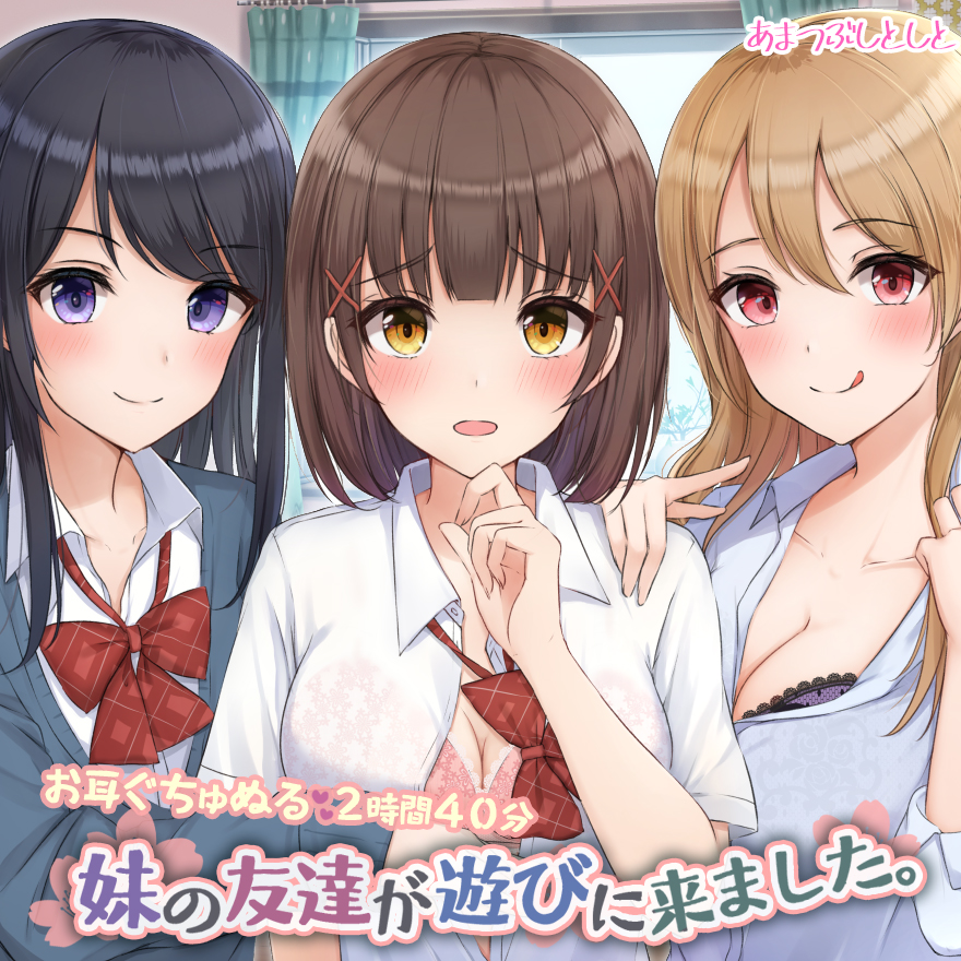 妹の友達が遊びに来ました。