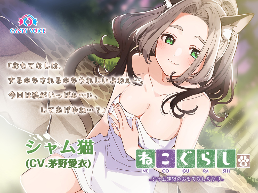 【耳かき・だらけ】ねこぐらし。２〜シャム猫娘のおもてなしだらけ〜【CV: 茅野愛衣】