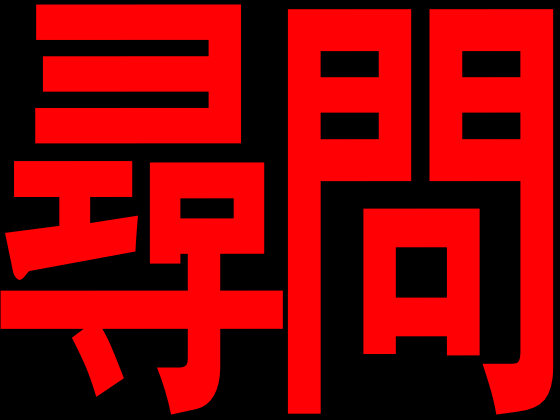 尋問