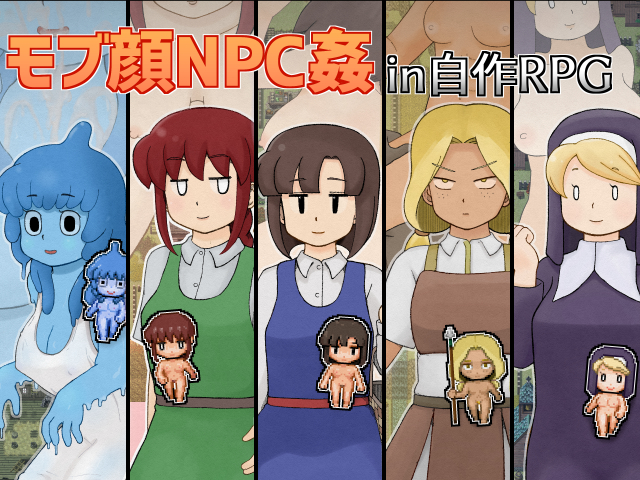 モブ顔NPC姦in自作RPG