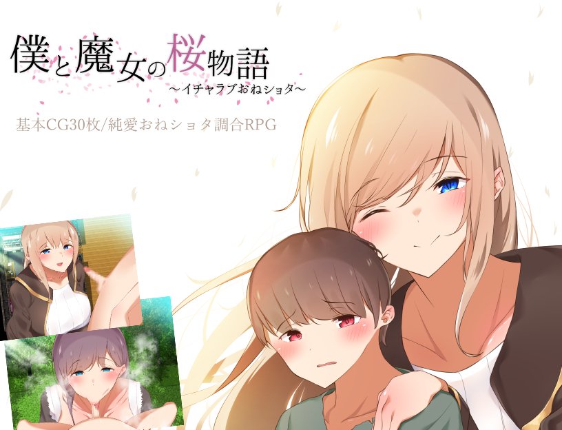 僕と魔女の桜物語～イチャラブおねショタ～